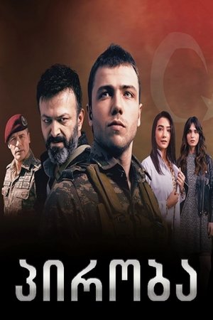 პირობა Season 2 Episode 4 2019