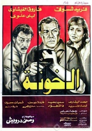 Poster The Traitors (1984)