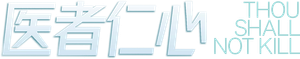 Să nu ucizi — Logos 4
