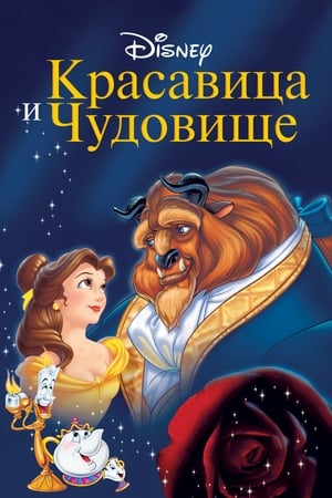 Poster Красавица и Чудовище 1991