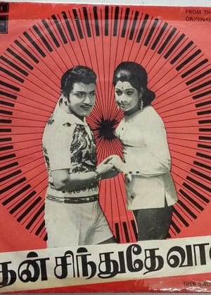 Image தேன்சிந்துதே வானம்