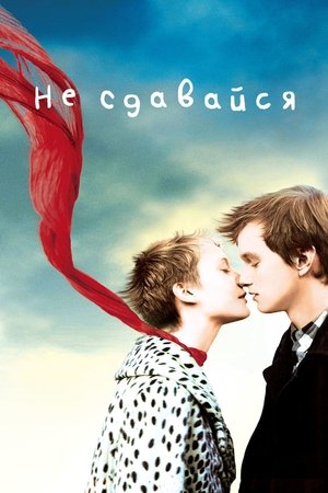 Не сдавайся 2011