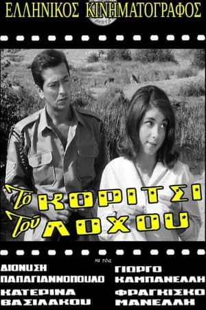 Poster Το Κορίτσι Του Λόχου 1962