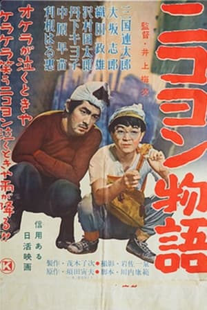 Poster Nikoyon monogatari 1956