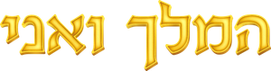 The King and I — Logos 3