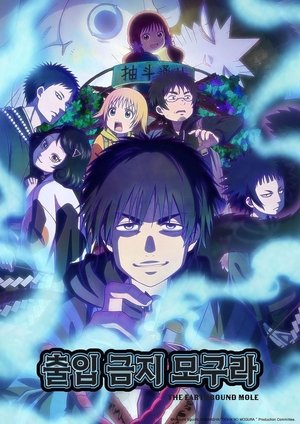 Image 출입금지 모구라