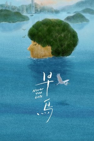 Never Too Late (2025)