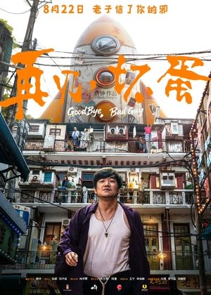 再见,坏蛋