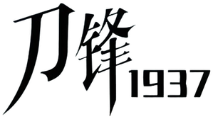 刀锋1937 — Logos 1