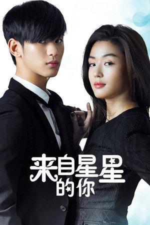 My Love from the Star 51