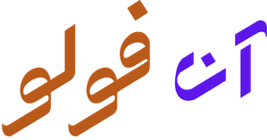 مسرحية آن فولو — Logos 1