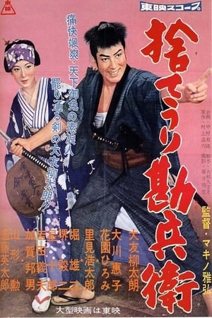 Poster 捨てうり勘兵衛 1958