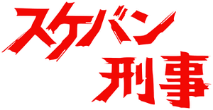 スケバン刑事 — Logos 1