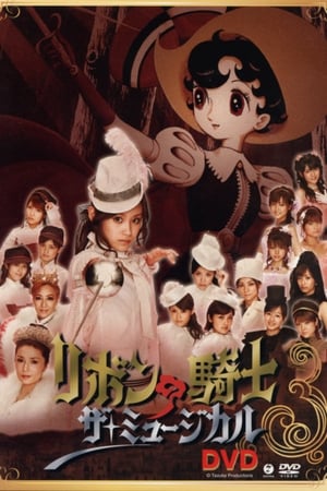 Poster リボンの騎士「ザ・ミュージカル」 2006