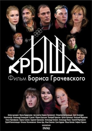 Poster Крыша 2009