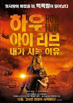 Poster 하우 아이 리브: 내가 사는 이유 2013