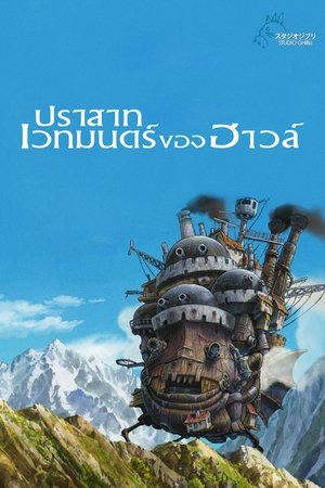 Image ปราสาทเวทมนตร์ของฮาวล์