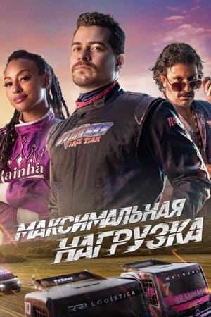 Poster Максимальная нагрузка 2023