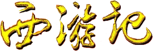 Journey to the West — Logos 2