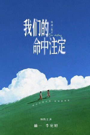 Image 我们的命中注定
