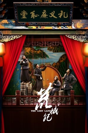 Poster 荒城纪 2018