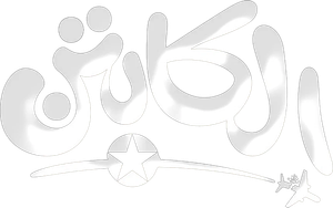الكابتن — Logos 2