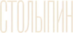 Столыпин — Logos 1