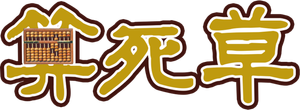 算死草 — Logos 1