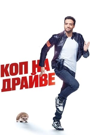 Poster Коп на драйве 2020