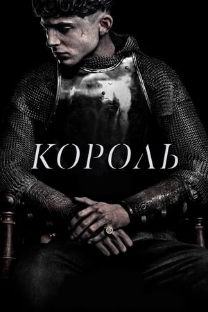 Poster Король 2019