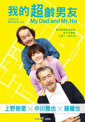 Poster 父亲与伊藤先生 2016
