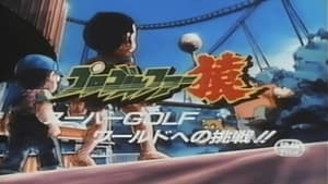 プロゴルファー猿 スーパーGOLFワールドへの挑戦!!