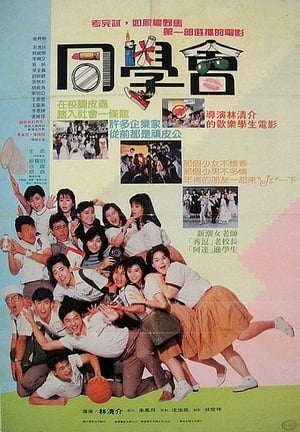 隔壁班的男生2：同学会 1988