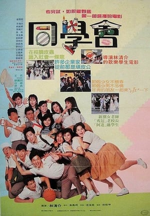 Poster 隔壁班的男生2：同学会 1988