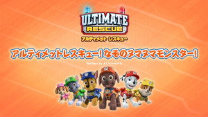 アルティメットレスキュー！ なぞのヌマヌマモンスター！