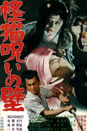 Poster 怪猫呪いの壁 1958