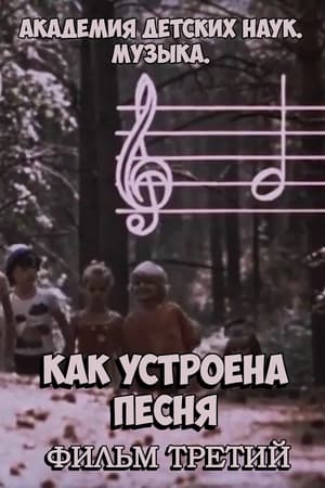 Poster Академия детских наук. Музыка. Как устроена песня. Фильм 3 1990