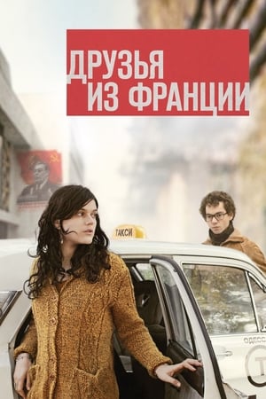 Poster Друзья из Франции 2013