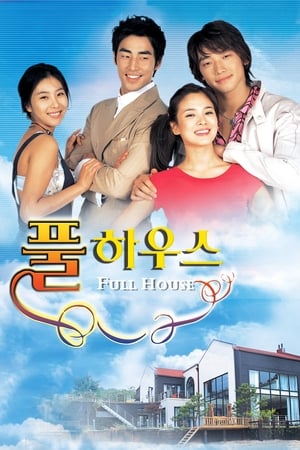 Poster 풀하우스 2004