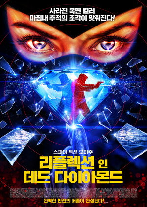 Image 리플렉션 인 데드 다이아몬드