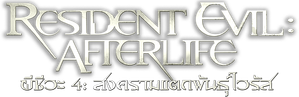 Resident Evil: Afterlife — Logos 7