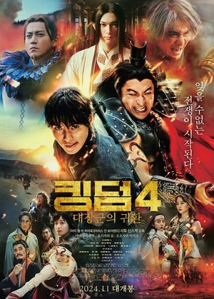 Image 킹덤 4: 대장군의 귀환