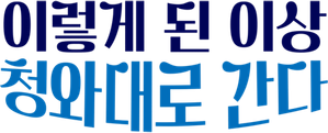 이렇게 된 이상 청와대로 간다 — Logos 1