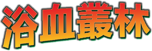 Tesoro del Amazonas — Logos 2