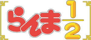 Ranma1/2 — Logos 12