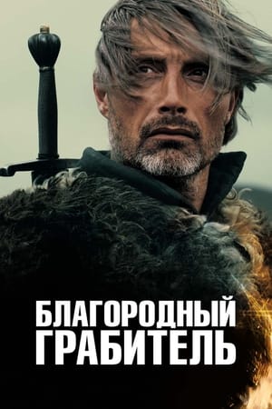 Poster Благородный грабитель 2013