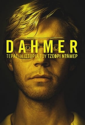 Image Dahmer - Τέρας: Η Ιστορία του Τζέφρι Ντάμερ