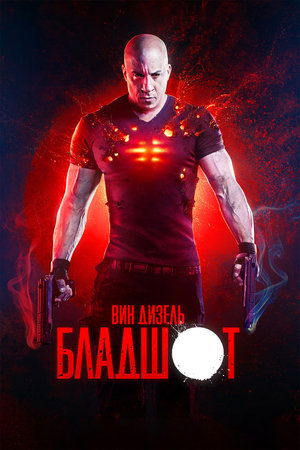 Poster Бладшот 2020