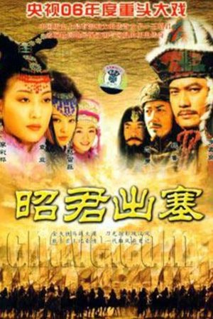 昭君出塞 Staffel 1 Episode 16 2006