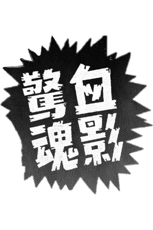 雷克探案之血影驚魂 1961